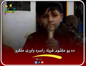 دہ یو ماشوم فریاد راسرہ واوری ملگرو  Follow me our page  Tanhayem6 🎻  #viral #video #tiktok #pashtopoetry 