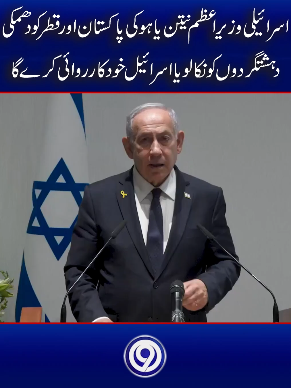 میں اُن تمام ممالک سے مخاطب ہوں جو قطر اور دہ ش ت گ ردوں کو پناہ دیتے ہیں: یا تو انہیں ملک بدر کریں یا پھر ان کا محاسبہ کریں، کیونکہ اگر آپ نے ایسا نہ کیا تو ہم خود کریں گے۔نیتن یاہو #foryoupage #trending #viral #BreakingNews #leatestnews #9news
