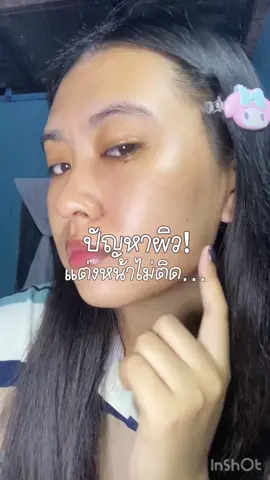 ตัวช่วยแต่งหน้าติดทน ผิวสวยเวอร์ 😍#SRICHAND  #รองพื้นศรีจันทร์ซองแดง 