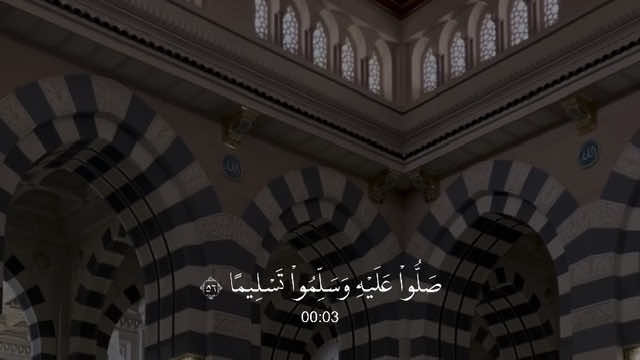الأحزاب - #احمد_بن_طالب || ﴿إِنَّ اللَّهَ وَمَلائِكَتَهُ يُصَلّونَ عَلَى النَّبِيِّ يا أَيُّهَا الَّذينَ آمَنوا صَلّوا عَلَيهِ وَسَلِّموا تَسليمًا﴾ #اذكروا_الله #يوم_الجمعة #قرآن #quran 