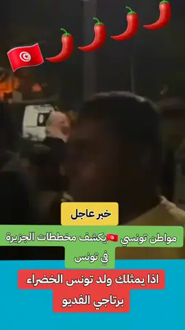 لوكان الشعب لكل كيفك ستكون لتونس شأن كبير يرحم اميمتك يا الغالي