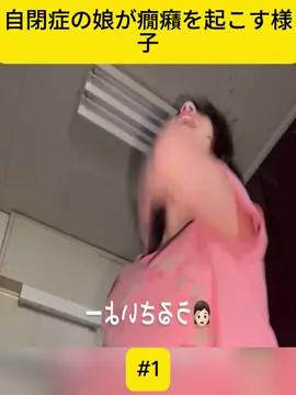 自閉症の娘が癇癪を起こす様子 #fyp #viral_video #fouryou