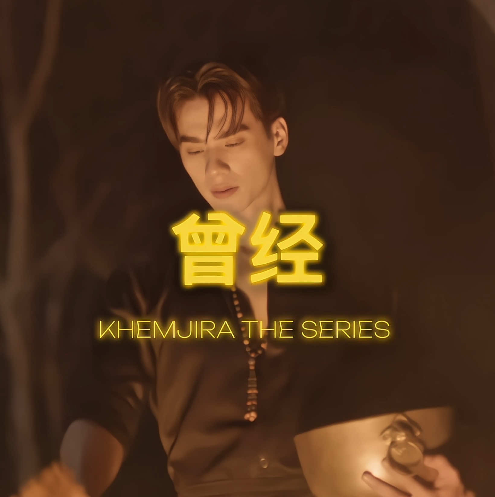 หรูเหอ 如何 by kemjira ——— #kengnamping #kengharit #nampingster  #khemjiratheseries #เขมจิราต้องรอดseries 