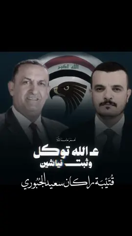 #قتيبة_راكان_سعيد_الجبوري #راكان_سعيد_الجبوري_محافظ_كركوك #التحالف_العربي_في_كركوك #عمر_حامد_الملا #كركوك 