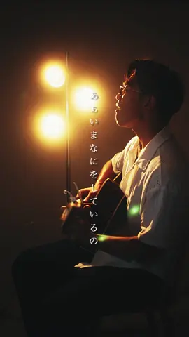 二人だと足りないけど 一人じゃ多すぎるね#弾き語り 