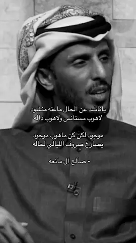 ‏ياناشد عن الحال ماعنه منشودّ .                                                                                                                                        #صالح_ال_مانعه 
