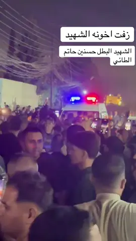 ##زفة_الشهيد #مودع_بالله_خويه 