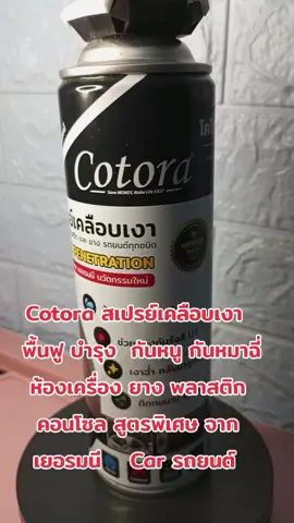 #สเปรย์เคลือบเงา #เปิดการมองเห็น #นายหน้ารีวิว 