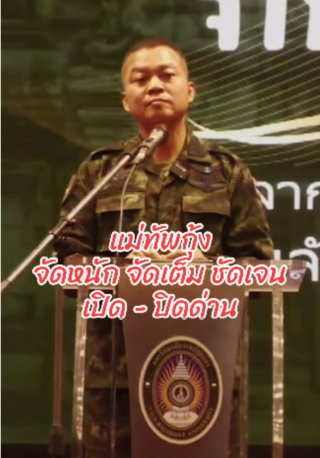 แม่ทัพกุ้งจัดหนักเลยวันนี้ เปิด ปิด ก็ว่ามา #พลโทบุญสิน_พาดกลาง #แม่ทัพภาคที่2 #แม่ทัพกุ้ง 