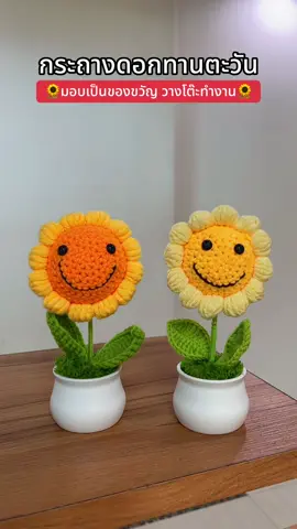 น่ารักมาก วางตรงไหนก็น่ารัก 🌻🌻#กระถางดอกทานตะวัน #ดอกทานตะวัน #กระถางดอกไม้ #ตกแต่งบ้าน #ตกแต่งโต๊ะทำงาน