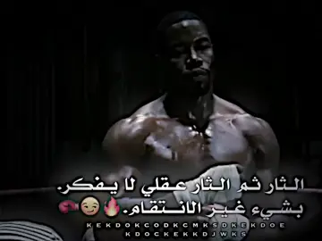 الثار ثم الثار عقلي لا يفكر بشيء غير الانتقام #الثار #عباراتكم_الفخمه📿📌 #بويكا_boyka #متابعه_ولايك_واكسبلور_احبكم #مصمم_فيديوهات🎬🎵 