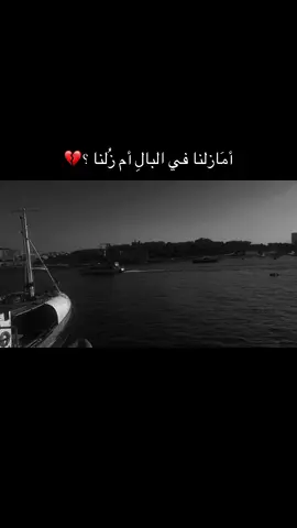 ويبقى هذا هو السؤال ؟🖤#منشن #explore #forupage #تصويري #تصميم_فيديوهات🎶🎤🎬 