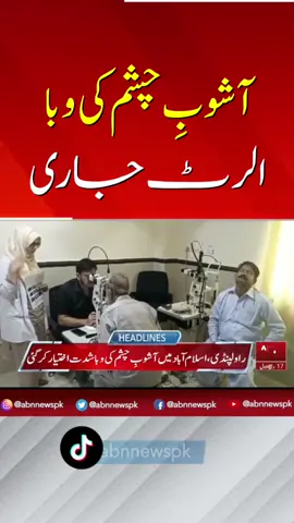 آشوبِ چشم کی وبا، الرٹ جاری  #ABNNews #viral #latestupdate #update #trending #updatednews #latest