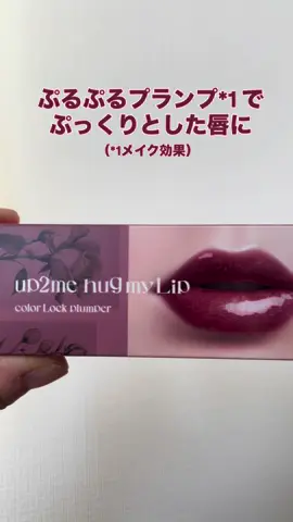 マツモトキヨシ・ココカラファイン限定販売の up2me hug my Lip 106 ストライクユー。 Webで見て、かわいくて絶対ほしい！と思ってめっちゃ探した💦 秋に使いたい深みのあるカラーがかわいくて、これから重宝する予感！ #PR #ハグマイリップ #up2me #osina #推品買い    