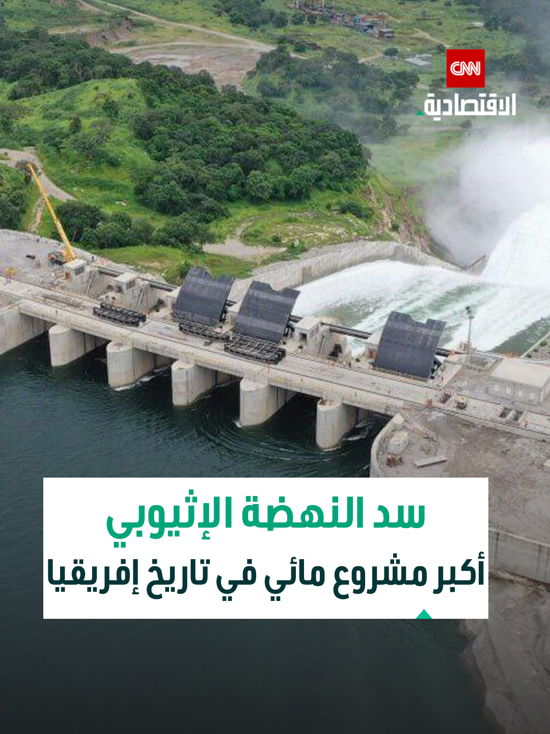 🌍 سد النهضة.. مشروع غيّر وجه الطاقة في إفريقيا ⚡بتكلفة 5 مليارات دولار وبتمويل محلي، سد النهضة الإثيوبي يقف شامخاً على النيل الأزرق بجدار خرساني بارتفاع 145م وطول 1.8 كم، خلفه خزان عملاق بسعة 74 مليار م³.