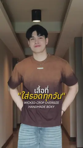 เสื้อที่ใส่รอดทุกวันใส่ยังไงก็ดูดี #WICKED CROP OVERSIZE HANDMADE BOXY #เสื้อยืด #boxy #แต่งตัวผู้ชาย #TikTokFashion 
