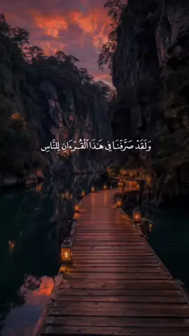 ولقد صرفنا في هذا القرآن للناس من كل مثل #سعد_الغامدي #quran #سورة_الكهف #قران #الجمعة 