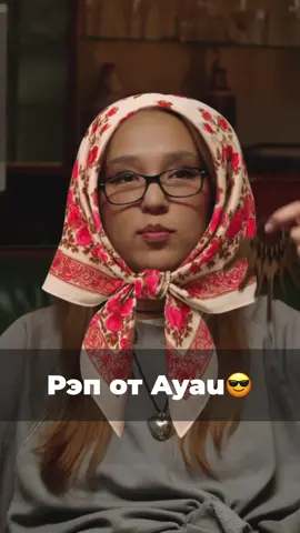 😆😆😆 толық нұсқа ютубта✌🏻 @ayaumusic<3 🔥 #ayau #tynda #rap 