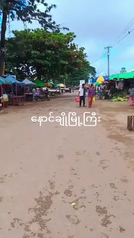 #နောင်ချို #နောင်ချိုမြို့ #အလည်လာဖို့ဖိတ်ခေါတယ်နော် 