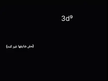 مش شايفه غير كده #دفعه2026 #viral #تلته_ثانوى #fypシ゚ #كيمياء🌡🧪 