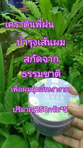 #TikTok shop#สินค้าขายดี #เครื่องสำอาง # เคราตินพี่ฝนบำรุงเส้นผมปริมาณ250กรีม*5#กดสั่งซื้อได้ที่นี่ค่ะ🥰👇👇🙏🙏 @ถิรวรรณ shop @ถิรวรรณ shop @ถิรวรรณ shop 