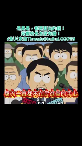 是是是，都是藍白的錯！ 萊爾校長怎麼有錯！ 影片來自Threads@huihui.O20119 #民進黨萊爾校長及滿朝不適任苟官下台  #終結政治追殺找回國家正義柯文哲清清白白不屈服不投降  #非核家園光電污染謀財害命  #綠友油滿朝貪腐不適任的苟官  #關稅黑箱跪舔川普買不完的軍購 