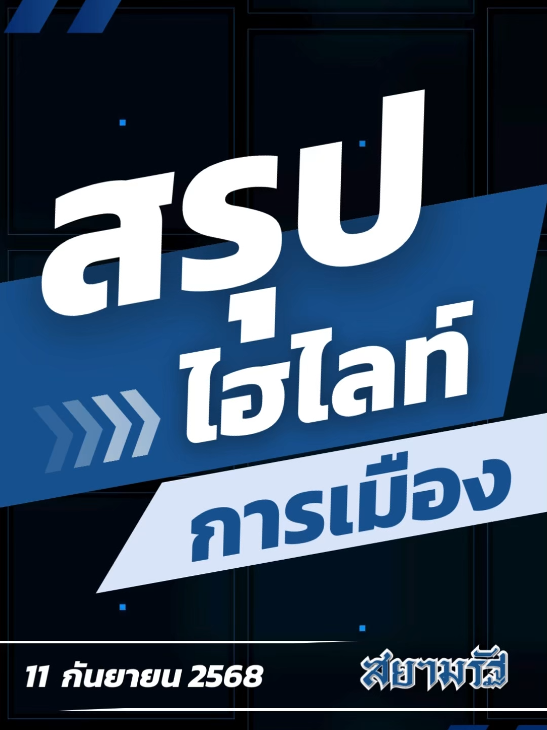 สรุปไฮไลท์การเมืองรอบวัน 11 กันยายน 2568