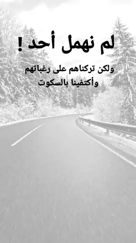 #مقتبسات من الحياة. لم نهمل أحد! ولكن تركناهم على رغباتهم وأكتفينا بالسكوت#كلمات_من_القلب #اكسبلورexplore #ypシ 
