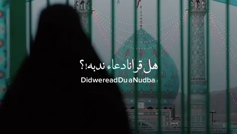 . تَقرب مَن أمَامَ زَمانَك، ضَع يَدُك عَلى قَلبُك ورَدد .. السَلامُ عَلِيكَ يَامَوْلاي السَلامُ عَليكَ يا صَاحِب الزَّمَان أين أستقرت بَك النوى مَتى تَرانا ونَراك الجَميعُ غَافل عَنك يامَوَلايّ ماحَال قَلبُك، لقَد أخرنا مَوعد الظَهور لقَد قُمنا بالتَقصير بحَقك سَنبقَّىَ عَلى نَدمُ حتى يَأتي مَوعد لقُياك . -أمَلٌ صَغِير #الجمعة #الامام_المهدي #بغداد #العراق #كربلاء 