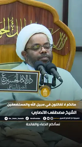 #ومالكم_لاتقاتلون_في_سبيل_الله #الشيخ_مرتضى_الانصاري 