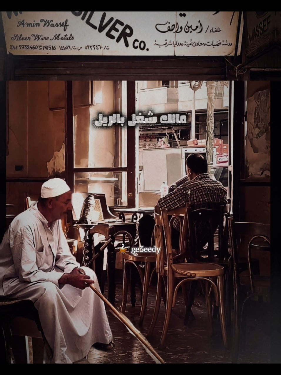 و الريل فات و جزا  😔