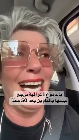 “أحلفك لا تمل مني”.. رجعة تبچي الحجر! عراقية ترجع لبيتها بالتاوين بعد 50 سنة، ذكريات المحلة تنزل الدموع #العراق  #العراق_بدقيقة 