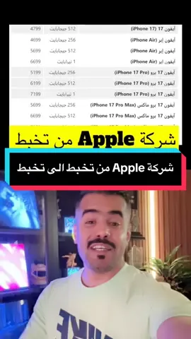 ‎شركة ‪#apple‬ من تخبط الى تخبط ‼️ ‪#iphone17air‬ ‪#iphone17pro‬ ‪#airpods‬ ‪#iphone 