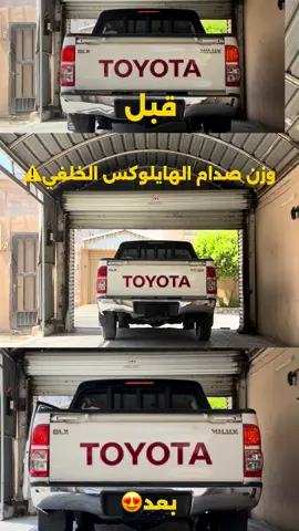 لعشاق الهلي طريقة وزن الصدام الخلفي😍 #هايلكس #هلي #فجعه27 #هايلوكس #تويوتا 