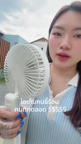 พัดลม❌ พัดล๊ม✅ 55555
