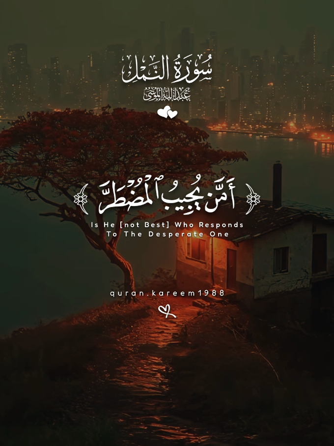 امن يجيب المضطر إذا دعاه 🎧💙 #أرح_قلبك_بالقرآن #عبدالله_الموسى #quran #foryou #everyone #قرآن  #آيات #islam #islamic #islamicreminders #islamicquotes #islamicpostinstagram 👇#instagram #instagramreels #viral #trending #exploreReels 👇 #quran #quranverses #quranquotes #quranbour #quranviral 