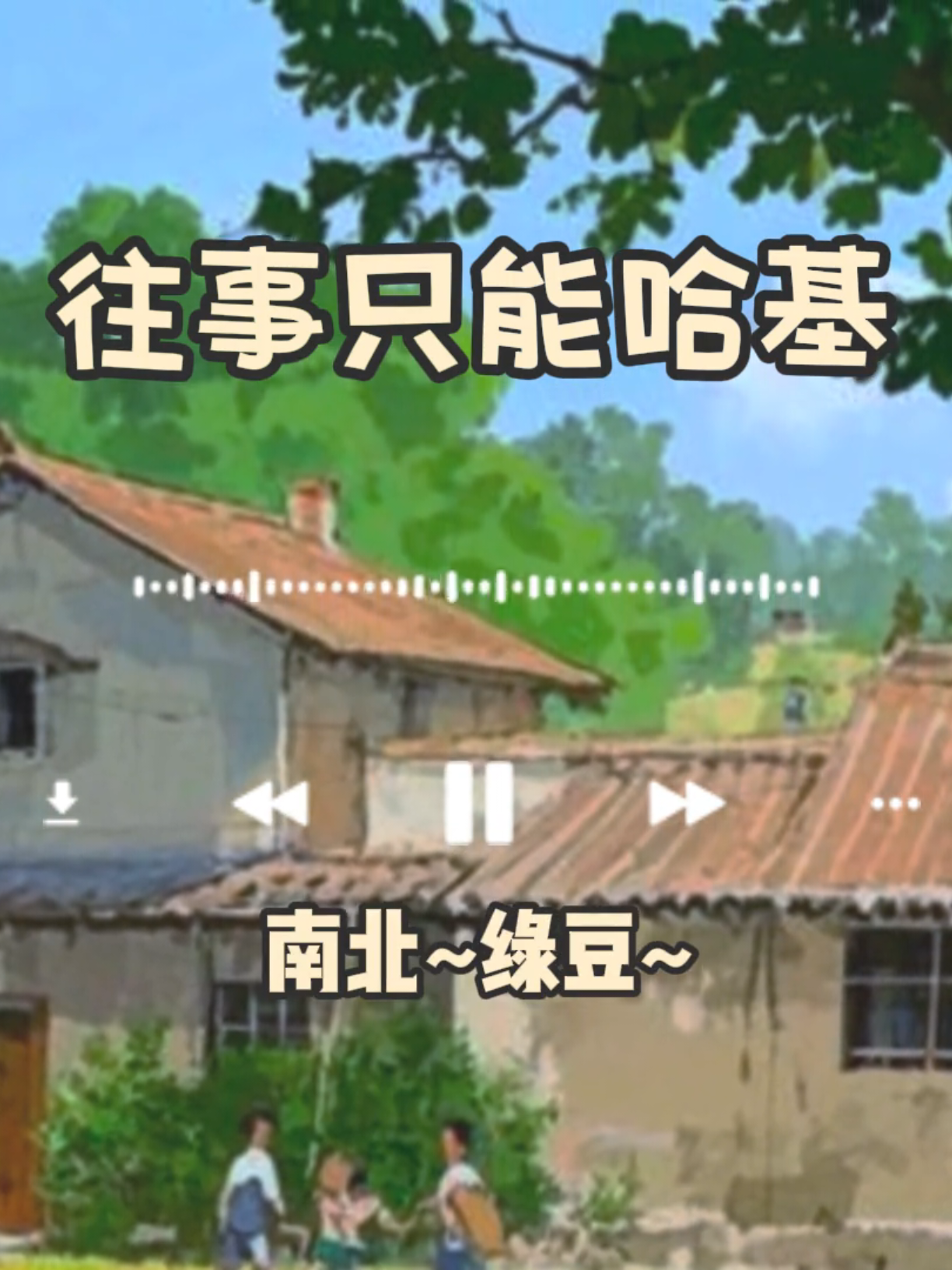 往事只能回忆哈基米#哈基米 #哈基米音乐#这才是真正的音乐 #哈基米之歌 #曼波 