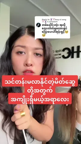 Replying to @💈✂️lway ei seng✂️💈 #မြင်ပါများပီးချစ်ကျွမ်းဝင်အောင်လို့🤒🖤 #ဆံပင်ပညာရှင်ဝါသနာရှင်များစုစည်းရာ #အလှပြင်ဆိုင်သုံးပစ္စည်းရောင်းဝယ်ရေး #hair #saloon 