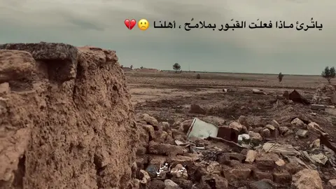 #ياتـرئ مـاذا فعلـت القبـور بملامـح ،أهلنـا 🙁💔 #مصور_فوتوغرافي❤️الكرمه_الانبار 