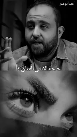 حاجة الانثي للعناق ؟!#تصميم_فيديوهات🎶🎤🎬 