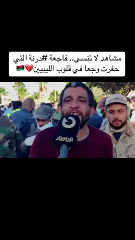 #طرابلس_ليبيا_بنغازي_طبرق_درنه_زاويه♥️🇱🇾 #طرابلس_بنغازي_المرج_البيضاء_درنه_طبرق #بنغازي_ليبيا🇱🇾 #ليبيا_طرابلس🇱🇾🇱🇾🇱🇾 #بنغازي_طرابلس_ترهونه_رجمة_سرت_طبرق🇱🇾❤ 