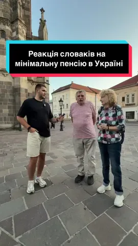 Реакція словацьких пенсіонерів на мінімальну пенсію в Україні 