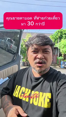 คุณยายสู้ชีวิต ดวงตามองไม่เห็นมาตั้งแต่ 5 ขวบ เริ่มvายก๋วยเตี๋ยวมาตั้งแต่ปี35 จนถึงปัจจุบัน ร่วม 33 ปี ยายเป็นแรงบันดาลใจให้ใครหลายๆคน ในการสู้ชีวิต รวมถึงตัวผมด้วย ก๋วยเตี๋ยวยาย อยู่หน้า ปราสาทนิมิตร ลพบุรี