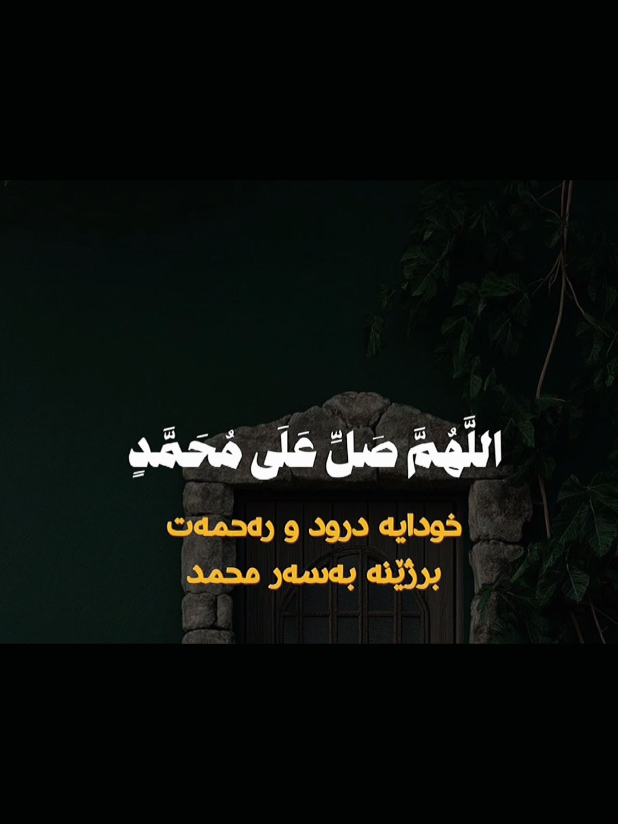 #قورئان_ئارامی_دڵان🕋📿 #اللهم_صل_على_محمد_وآل_محمد #kurdistan 