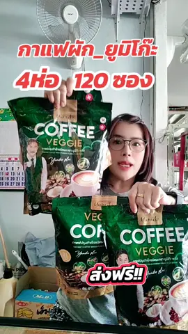 กาแฟยูมิโก๊ะ  กาแฟผักเพื่อสุขภาพ#กาแฟผักไฟเบอร์   #กาแฟยูมิโก๊ะ #กาแฟ  #กาแฟสุขภาพ  #ของดีบอกต่อ🔥 