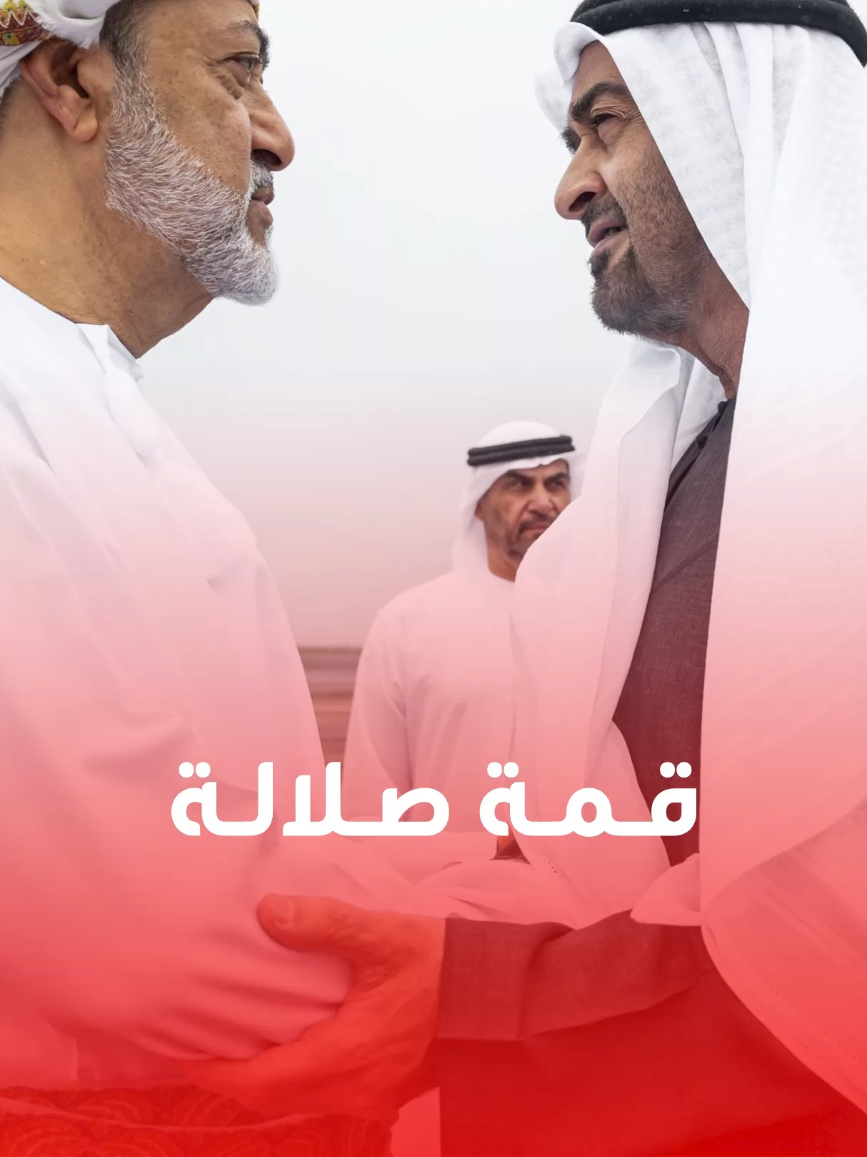 مشاهد من وصول رئيس دولة الإمارات الشيخ محمد بن زايد إلى صلالة وسلطان عمان في مقدمة مستقبليه #الإمارات  #صلالة #استقبال