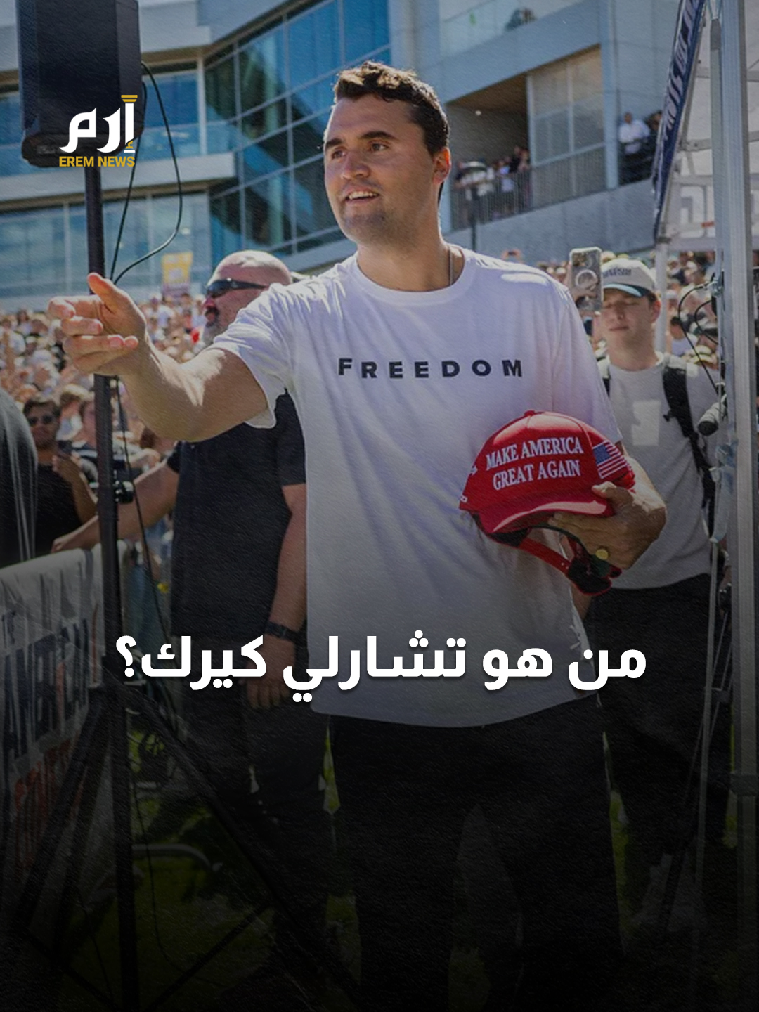 نهاية دموية صادمة لداعم #ترامب و #إسرائيل.. من هو تشارلي كيرك؟ #إرم_نيوز #CharlieKirk