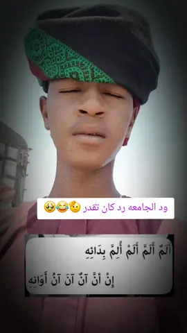 @عاشق التبري ود الجامعه رد كان تقدر #ابوني_ياك_باطل_ولا_حنا_مانستاهلوش #الشعب_الصيني_ماله_حل😂😂 