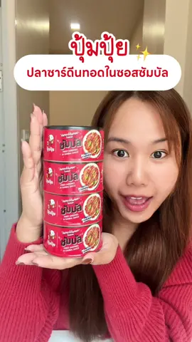ปุ้มปุ้ย ปลาซาร์ดีนทอดในซอสซัมบัล 🌶️🔥 ความอร่อยที่อยากให้ทุกคนลอง! #ปุ้มปุ้ย #ยืนหนึ่งเรื่องเมนูปลา  #ปุ้มปุ้ยปลาซาร์ดีนทอดในซอสซัมบัล   #เสิร์ฟสำเร็จเด็ดทุกเมนู 