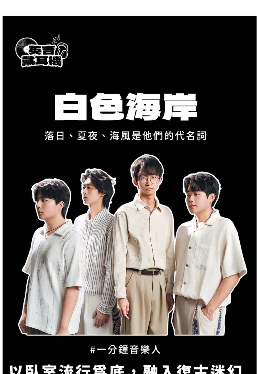 夏天的尾巴你該聽這些歌曲 🎧一分鐘推你一位音樂人，今天想與你分享 來自白色海岸，落日、夏夜、海風是他們的代名詞 樂團以臥室流行為基底，融入復古迷幻音樂和結構緊湊的編排，構建了專屬於白色海岸的獨特聲音美學🙂‍↕️ 音樂有著海岸邊的電影映像，留下串流的播放印記 我是英吉戴耳機，分享給你 #音樂分享 #好歌推薦 #英吉戴耳機 #白色海岸 #獨立音樂    